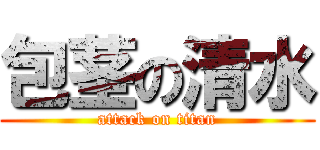 包茎の清水 (attack on titan)