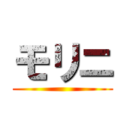 モリニ ()