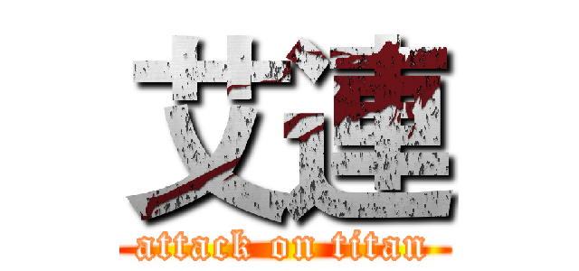 艾連 (attack on titan)