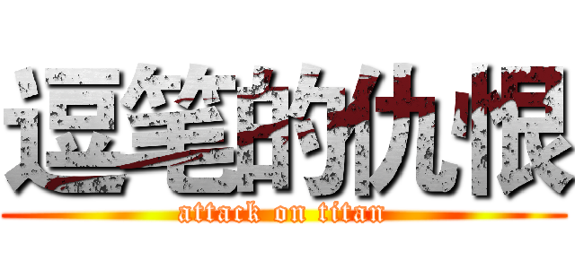 逗笔的仇恨 (attack on titan)
