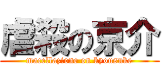 虐殺の京介 (macellazione on kyousuke)