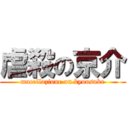 虐殺の京介 (macellazione on kyousuke)