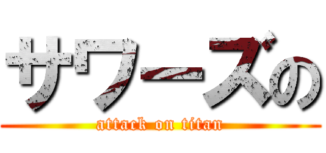 サワーズの (attack on titan)