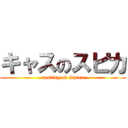 キャスのスピカ (casting ob Spica)