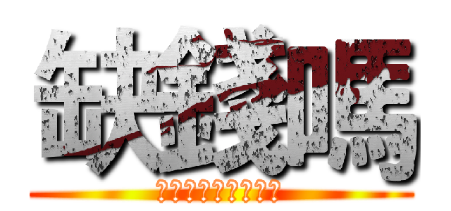 缺錢嗎 (お金があらないか？)