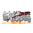 缺錢嗎 (お金があらないか？)