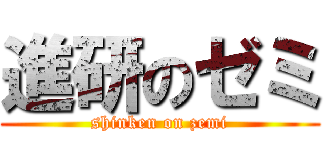 進研のゼミ (shinken on zemi)