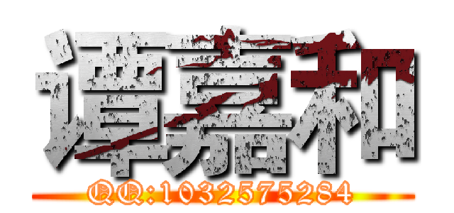 谭嘉和 (QQ:1032575284)