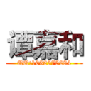 谭嘉和 (QQ:1032575284)