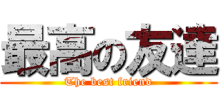 最高の友達 (The best friend)