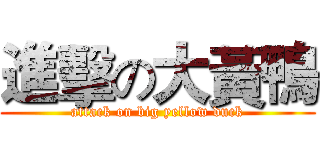 進擊の大黃鴨 (attack on big yellow duck)