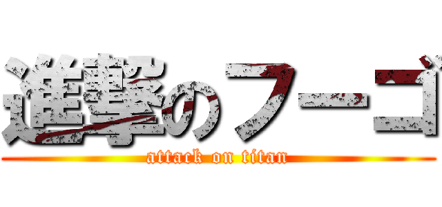 進撃のフーゴ (attack on titan)