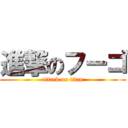 進撃のフーゴ (attack on titan)