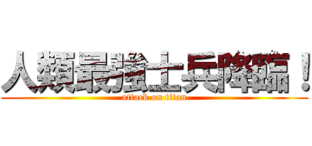 人類最強士兵降臨！ (attack on titan)