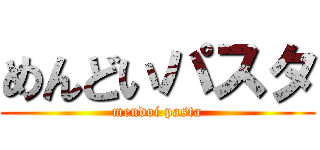 めんどいパスタ (mendoi pasta)