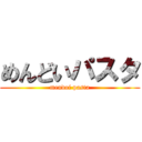 めんどいパスタ (mendoi pasta)