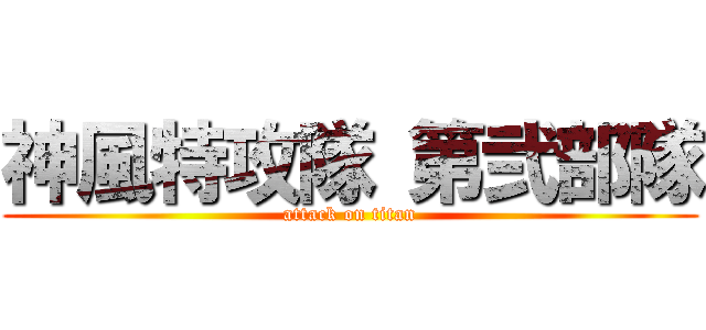 神風特攻隊 第弐部隊 (attack on titan)
