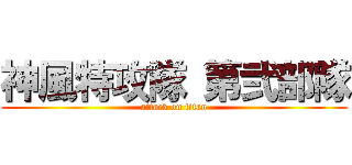 神風特攻隊 第弐部隊 (attack on titan)