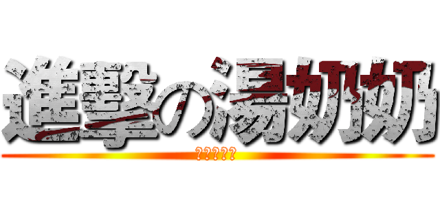 進擊の湯奶奶 (一年十五班)