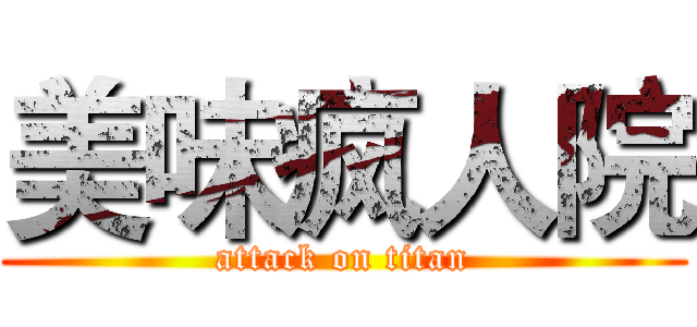 美味疯人院 (attack on titan)