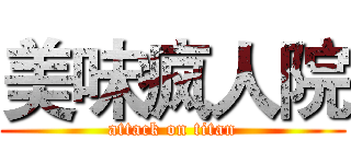 美味疯人院 (attack on titan)