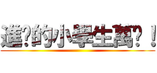 進擊的小學生萬歲！ ()