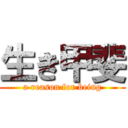 生き甲斐 (a reason for being)