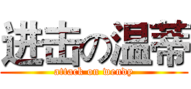 进击の温蒂 (attack on wendy)