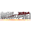 無懶の阿伯 (penisless on alber)