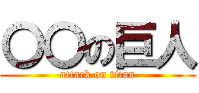 〇〇の巨人 (attack on titan)