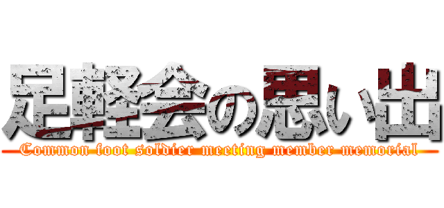 足軽会の思い出 (Common foot soldier meeting member memorial)