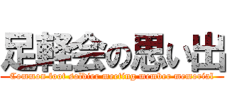 足軽会の思い出 (Common foot soldier meeting member memorial)