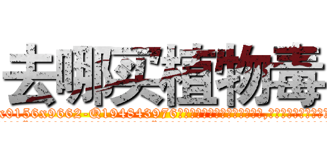 去哪买植物毒 (去哪买植物毒【电.话186x0156x9662-Q194843976林氏药业】我们做的是长期生意,靠的是老客户长期支持
参考消息网2月20日报道 韩媒称，“剩女多、离婚率高的城市，房价一定会上涨。”这是中国经济学家金岩石2016年12月参加在上海举行的房地产相关论坛时说的话。
)