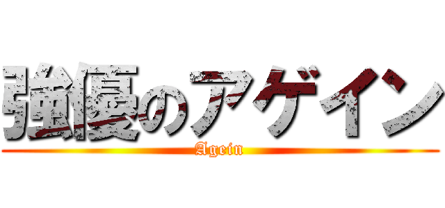 強優のアゲイン (Agein)