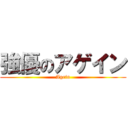 強優のアゲイン (Agein)