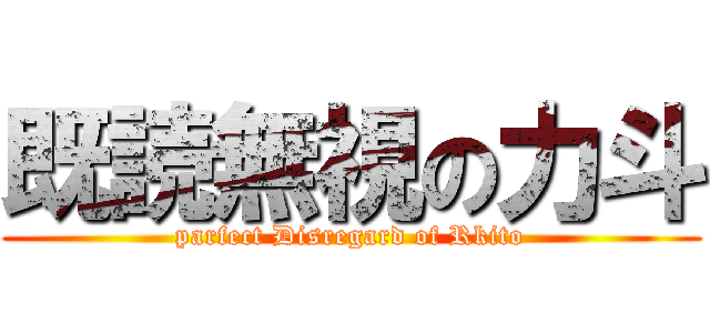 既読無視の力斗 (parfect Disregard of Rkito)