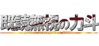 既読無視の力斗 (parfect Disregard of Rkito)