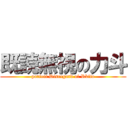 既読無視の力斗 (parfect Disregard of Rkito)