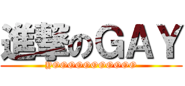 進撃のＧＡＹ (YOOOOOOOOOOO)