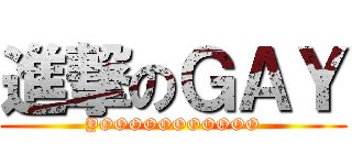 進撃のＧＡＹ (YOOOOOOOOOOO)