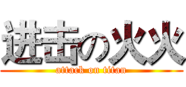 进击の火火 (attack on titan)