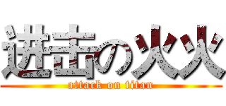 进击の火火 (attack on titan)