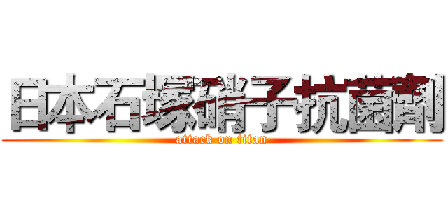 日本石塚硝子抗菌劑 (attack on titan)