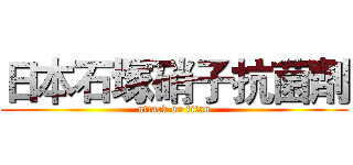 日本石塚硝子抗菌劑 (attack on titan)