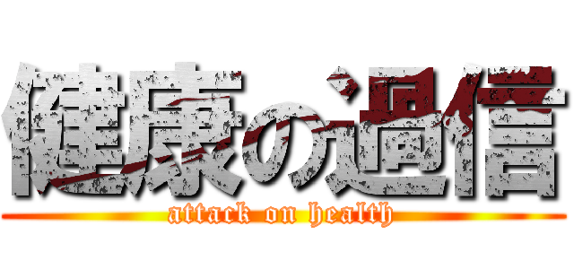 健康の過信 (attack on health)