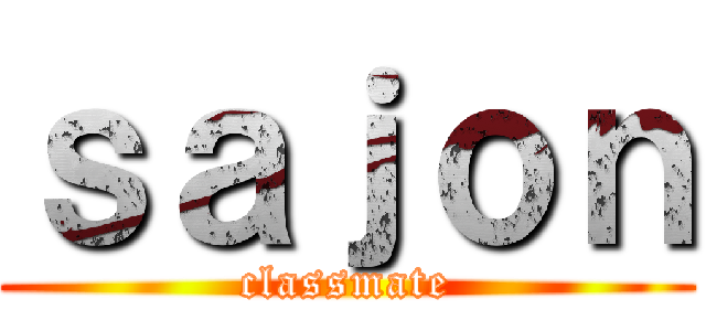 ｓａｊｏｎ (classmate)