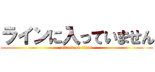ラインに入っていません (attack on titan)