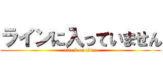 ラインに入っていません (attack on titan)