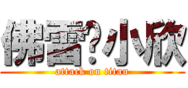 佛雷❤小欣 (attack on titan)