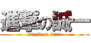 進撃の誠一 (attack on titan)